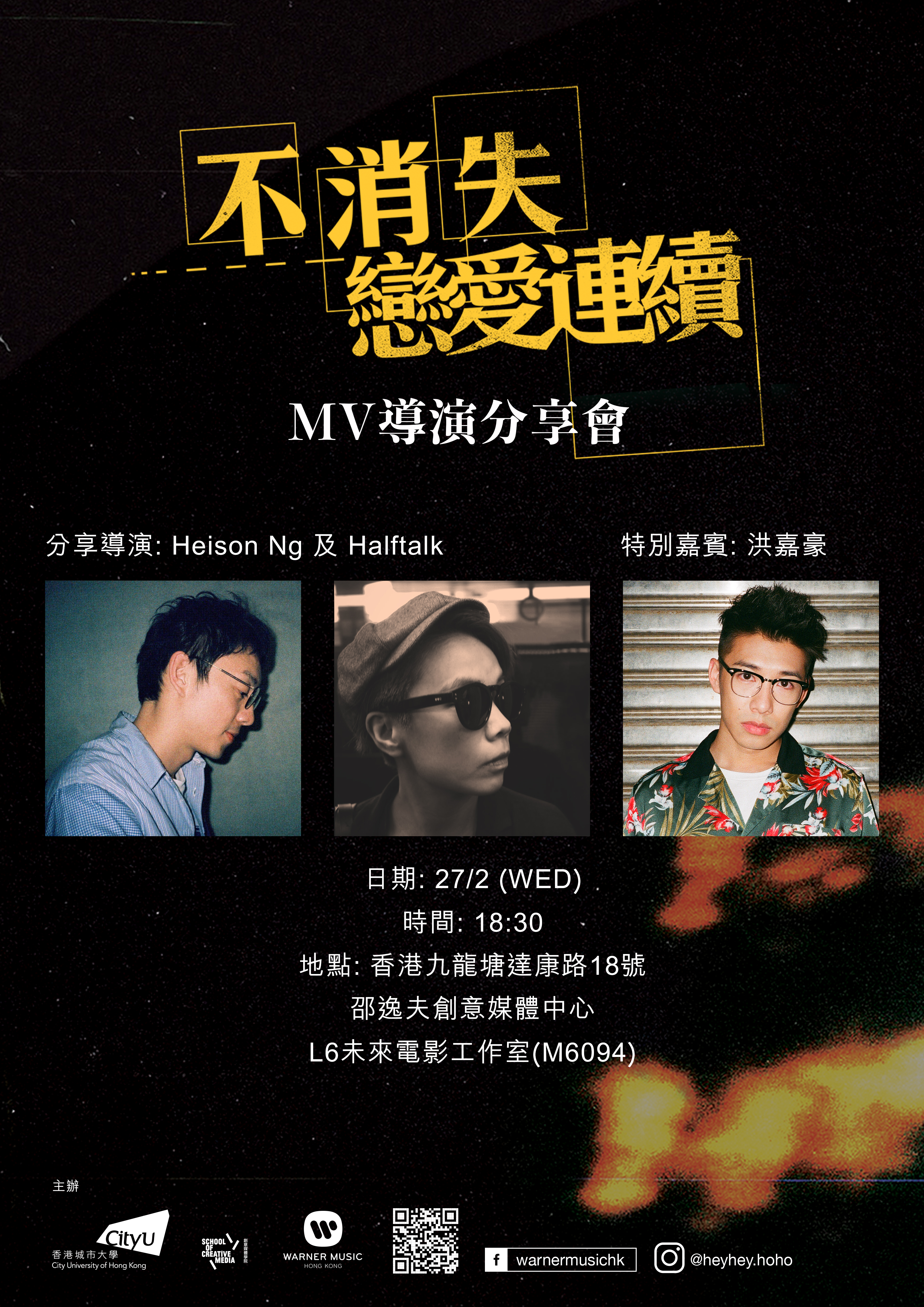 音樂錄像 (MV)導演分享會: Heison, Halftalk 主講