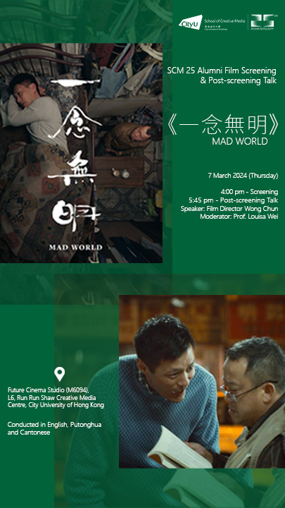 SCM 25 Alumni Film Screening & Post-screening Talk: Mad World 《一念無明》