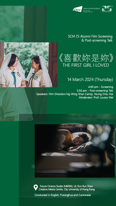 SCM 25 Alumni Film Screening & Post-screening Talk: The First Girl I Loved 《喜歡妳是妳》