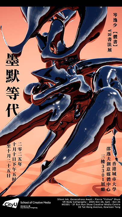 Silent Ink, Generations Await - VR Body Calligraphy by Pierre "Yishao" Shum 墨默等代 — VR體書展