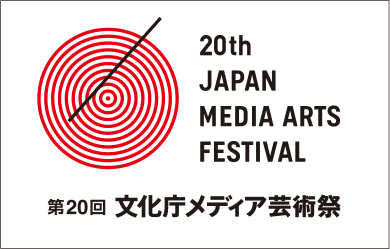 20th Japan Media Arts Festival