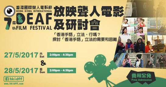 The 7th Hong Kong International Deaf Film Festival Special Screening