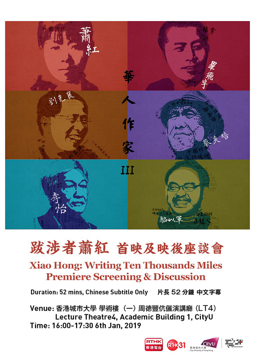 Xiao Hong: Writing Ten Thousands Miles Premiere Screening & Discussion