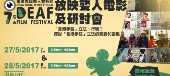 The 7th Hong Kong International Deaf Film Festival Special Screening