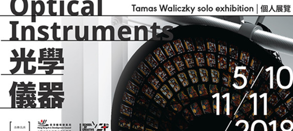 Optical Instruments | Tamas Waliczky Solo Exhibition