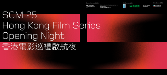 Event Highlights - SCM 25 Hong Kong Film Series Opening Night