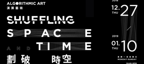 Algorithmic Art: Shuffling Space And Time「演算藝術：劃破時空」