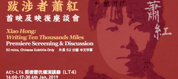 Xiao Hong: Writing Ten Thousands Miles Premiere Screening & Discussion