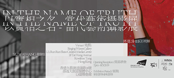 In The Name Of Truth - Contemporary Photography Exhibition 以實相之名 - 當代藝術攝影展