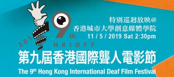 The 9th Hong Kong International Deaf Film Festival Special Screening