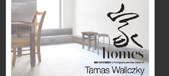 Homes 家